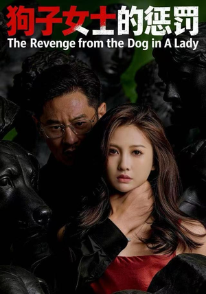 狗子女士的惩罚（60集）短剧收官全集限免看