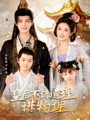 皇后不讲道理，讲物理（58集）短剧最热榜最近火