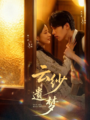 云纱遗梦（52集）熬夜必追完的热门短剧