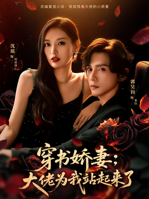 穿书娇妻：大佬为我站起来了（77集）这个短剧太精彩了