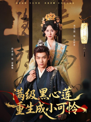 满级黑心莲重生成小可怜（76集）一起看短剧下集更精彩