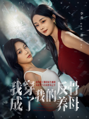 我穿成了我的反骨养母（70集）一口气看完短剧大结局