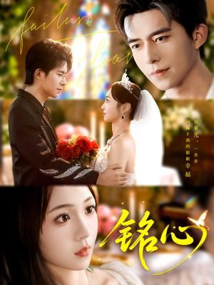 铭心（98集）好看短剧不容错过