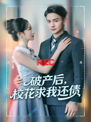 破产后，校花求我还债（80集）好看短剧每天更新