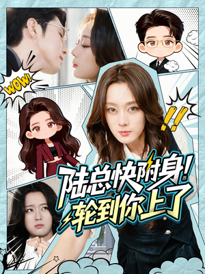 陆总快附身！轮到你上了（60集）每天更新热门短剧