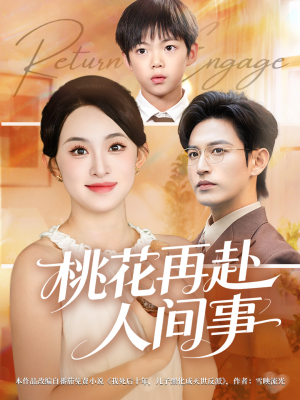 桃花再赴人间事（69集）好看的短剧抢先看