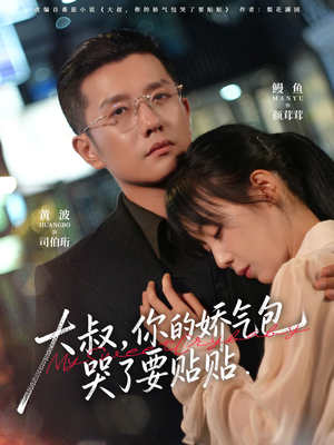 大叔，你的娇气包哭了要贴贴（81集）短剧太好看了强烈推荐