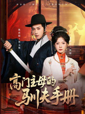高门主母的驯夫手册（70集）热门小说改编短剧