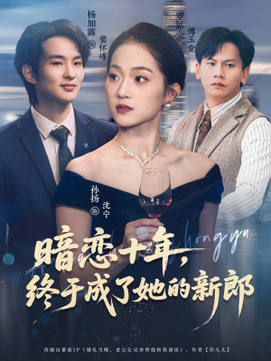 暗恋十年，终于成了她的新郎（60集）精彩短片好剧推荐