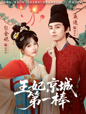 王妃京城第一棒（60集）熬夜必追完的热门短剧