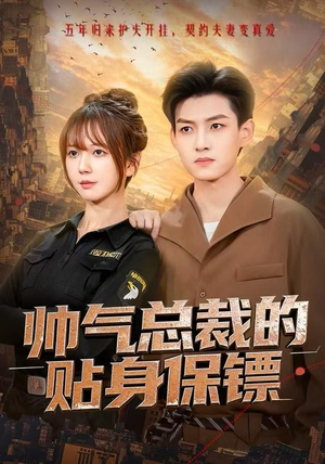 帅气总裁的贴身保镖（75集）短剧分享好剧推荐