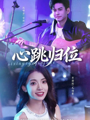 心跳归位（82集）正能量短剧上热门