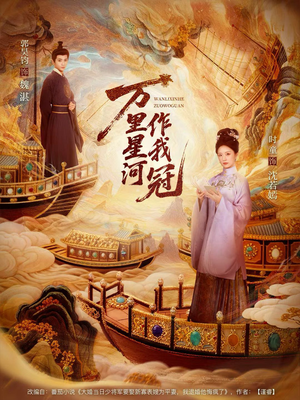 万里星河作我冠（70集）太好看了强烈推荐短剧