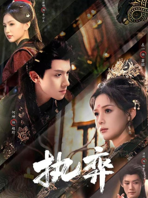 执弈（61集）好看的短剧抢先看