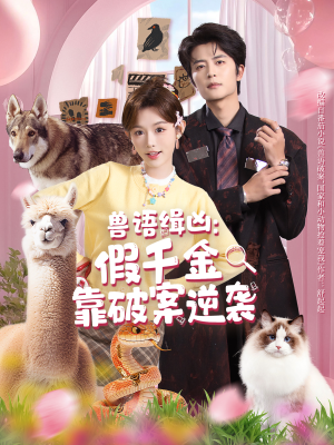 兽语缉凶：假千金靠破案逆袭（60集）短剧热播全集免费追