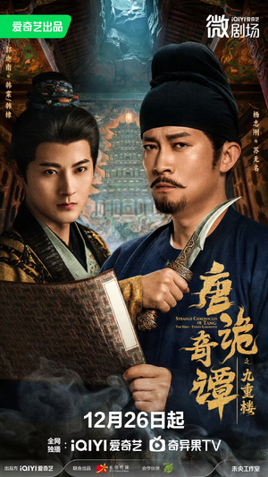 唐诡奇谭之九重楼（62集）热门小说改编短剧