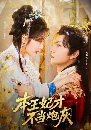 本王妃才不当炮灰（84集）悟空浏览器免费看短剧