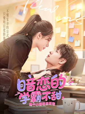 暗恋的学霸不甜，换个小哥哥来明恋（80集）深夜短剧精彩分享