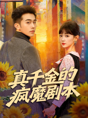 真千金的疯魔剧本（61集）热门短剧推荐分享