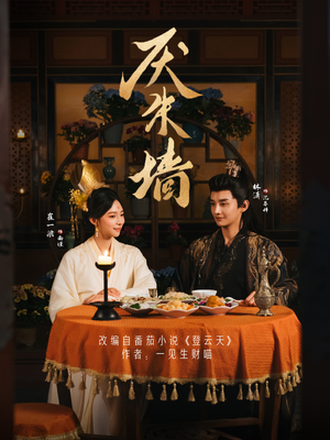 厌朱墙（80集）韩国短剧精彩片段