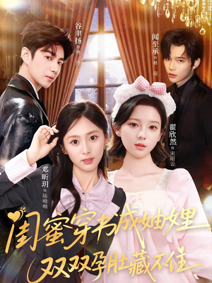 闺蜜穿书成妯娌，双双孕肚藏不住（60集）每日更新热门短剧