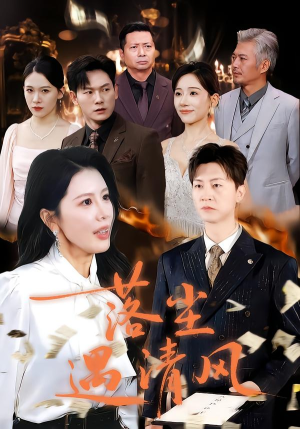 落尘遇清风（74集）每晚准时更新分享