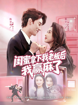 闺蜜拿下我老板后我赢麻了（60集）免费看剧热门短剧
