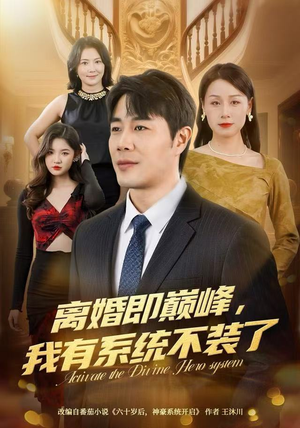 离婚即巅峰，我有系统不装了（70集）短剧全集畅看无门槛