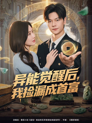 异能觉醒后，我捡漏成首富（77集）短剧抢先看精彩无限量