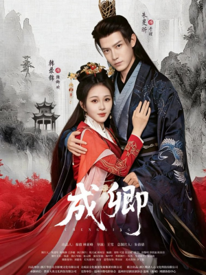 成卿（63集）好看又上头的短剧来了