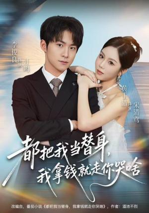 都把我当替身，我拿钱就走你哭啥（77集） 红果短剧大结局抢先看