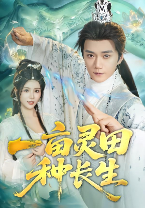 一亩灵田种长生（80集） 最热短剧火爆上线