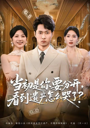 当初是你要分开，看到遗产怎么哭了？（70集） 一起看短剧下集更精彩