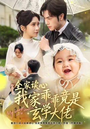 全家读心我家乖乖竟是玄学大佬（80集） 新番短剧计划好剧分享