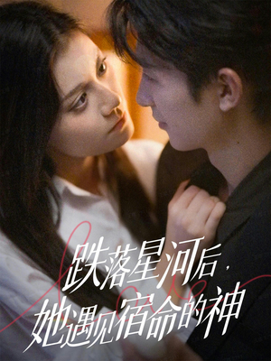 跌落星河后，她遇见宿命的神（80集） 好看的短剧一定要分享