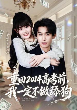 重回2014高考前，我一定不做舔狗（80集） 短剧全剧终限免畅刷