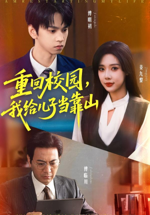 重回校园我给儿子当靠山（64集） 热门小说改编短剧