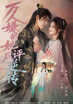 万人嫌的她风评逆转（80集） 男女都爱看的短剧