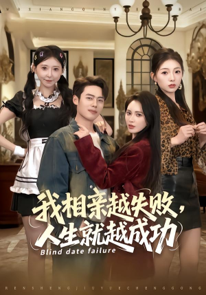 我相亲越失败人生就越成功(80集) 我相亲越失败人生就越成功(80集) 短剧分享好剧推荐