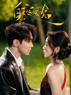 白夜妄念（73集） 每天分享精彩短剧