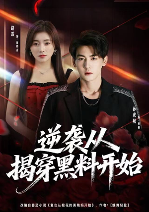 逆袭从揭穿黑料开始（80集） 热播短剧精彩片段