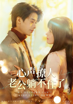 心声撩人，老公躺不住了（74集） 短剧来袭敬请分享