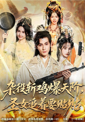 杂役斩鸡爆天阶，圣女追着要贴贴（80集） 最火爆的热门短剧