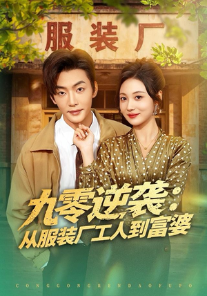 九零逆袭从服装厂工人到富婆（79集） 一起看短剧下集更精彩