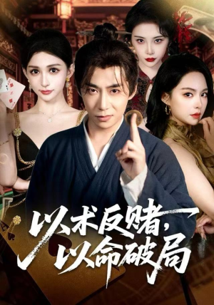以术反赌，以命破局（80集） 好看剧情短剧推荐分享