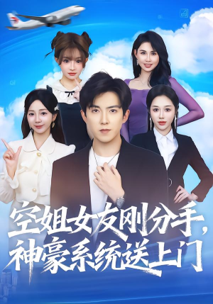 空姐女友刚分手神豪系统送上门（83集） 最新短剧正在热播