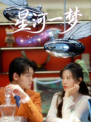 星河一梦（74集） 短剧爆款全集在线播