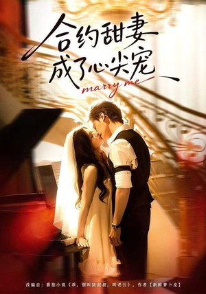 合约甜妻成了心间宠（66集） 一部短剧追的停不下来