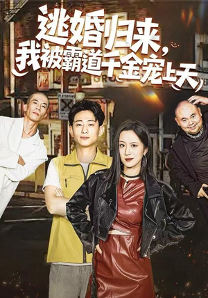 逃婚归来，我被霸道千金宠上天（107集） 好看短剧每天更新