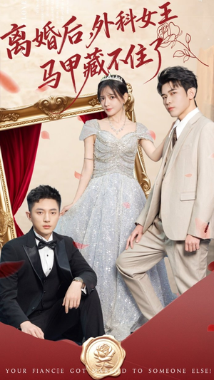 离婚后，外科女王马甲藏不住了（59集） 男频热门短剧片段